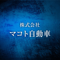 会社概要 株式会社マコト自動車